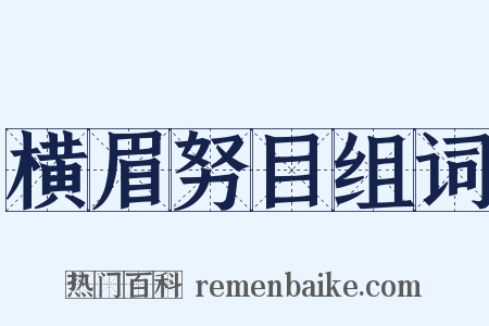 横眉努目组词是什么意思的图片